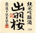 Dewazakura Green Ridge Junmai Ginjo Dewasansan Sake - NV (720ml)